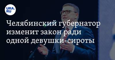 Алексей Текслер - Челябинский губернатор изменит закон ради одной девушки-сироты - ura.news - Челябинская обл. - Челябинск