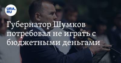 Вадим Шумков - Губернатор Шумков потребовал не играть с бюджетными деньгами - ura.news - Курганская обл.