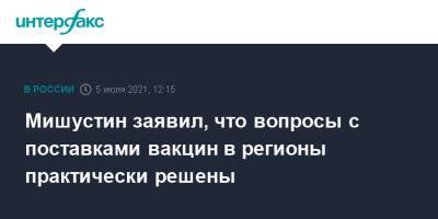 Михаил Мишустин - Михаил Мурашко - Мишустин заявил, что вопросы с поставками вакцин в регионы практически решены - interfax.ru - Москва - Россия - Екатеринбург