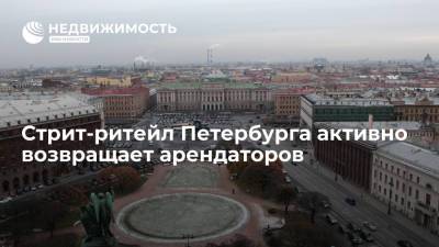 Стрит-ритейл Петербурга активно возвращает арендаторов - realty.ria.ru - Москва - Санкт-Петербург