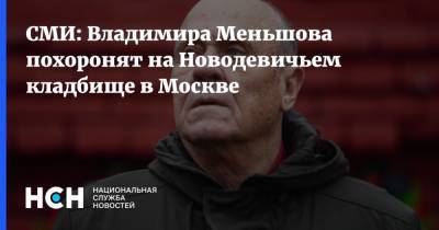 Владимир Меньшов - СМИ: Владимира Меньшова похоронят на Новодевичьем кладбище в Москве - nsn.fm - Москва - Россия