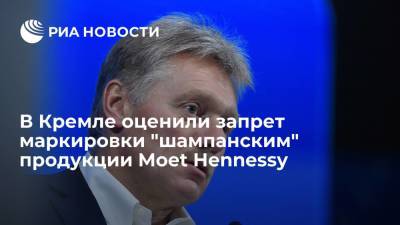 Дмитрий Песков - Песков заявил, что запрет маркировки "шампанским" продукции Moet Hennessy должен выполняться - ria.ru - Москва - Россия