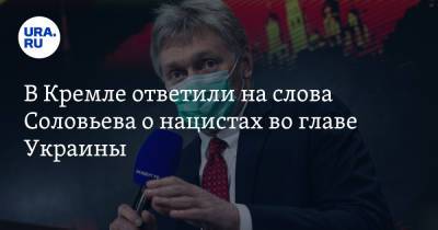 Дмитрий Песков - Владимир Соловьев - В Кремле ответили на слова Соловьева о нацистах во главе Украины - ura.news - Россия - Украина