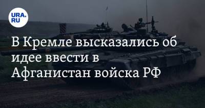 Дмитрий Песков - В Кремле высказались об идее ввести в Афганистан войска РФ - ura.news - Россия - Афганистан