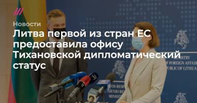 Александра Лукашенко - Светлана Тихановская - Литва первой из стран ЕС предоставила офису Тихановской дипломатический статус - tvrain.ru - Белоруссия - Литва