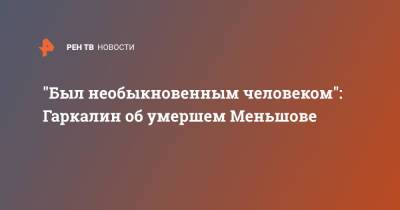 Владимир Меньшов - Валерий Гаркалин - "Был необыкновенным человеком": Гаркалин об умершем Меньшове - ren.tv