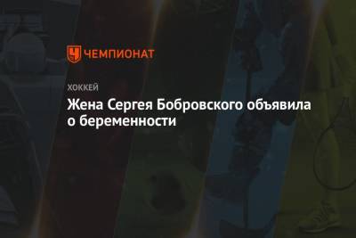 Сергей Бобровский - Жена Сергея Бобровского объявила о беременности - championat.com - шт.Флорида