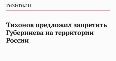 Александр Тихонов - Дмитрий Губерниев - Тихонов предложил запретить Губерниева на территории России - gazeta.ru - Россия - Украина