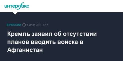Дмитрий Песков - Кремль заявил об отсутствии планов вводить войска в Афганистан - interfax.ru - Москва - Россия - США - Таджикистан - Афганистан