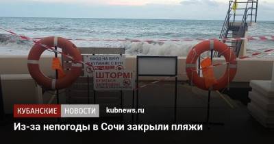 Из-за непогоды в Сочи закрыли пляжи - kubnews.ru - Сочи - Краснодарский край - Куба
