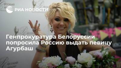 Александр Лукашенко - Анжелика Агурбаш - Генпрокуратура Белоруссии запросила у России выдачу певицы Агурбаш - ria.ru - Россия - Белоруссия - Минск
