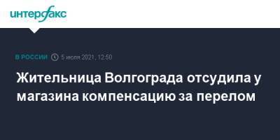Жительница Волгограда отсудила у магазина компенсацию за перелом - interfax.ru - Москва - Волгоград