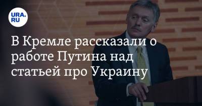 Владимир Путин - Дмитрий Песков - В Кремле рассказали о работе Путина над статьей про Украину - ura.news - Россия - Украина - Царьград