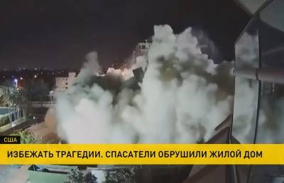 В США взорвали уцелевший корпус жилого дома, часть которого обрушилась в конце июня - ont.by - США - Белоруссия - шт.Флорида - Серфсайд