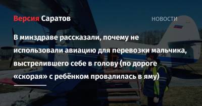 В минздраве рассказали, почему не использовали авиацию для перевозки мальчика, выстрелившего себе в голову (по дороге «скорая» с ребёнком провалилась в яму) - nversia.ru - Саратов