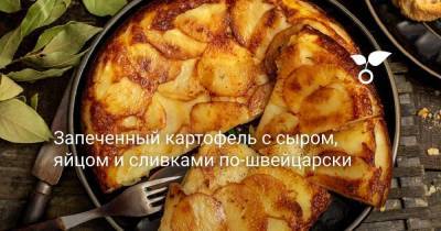 Запеченный картофель с сыром, яйцом и сливками по-швейцарски - skuke.net