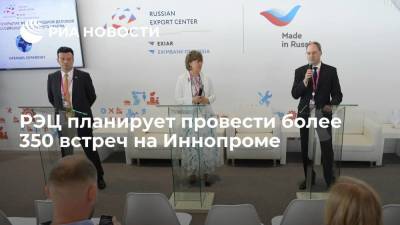 Вероника Никишина - РЭЦ планирует провести более 350 встреч на Иннопроме - smartmoney.one - Россия