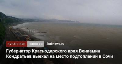 Вениамин Кондратьев - Алексей Копайгородский - Губернатор Краснодарского края Вениамин Кондратьев выехал на место подтоплений в Сочи - kubnews.ru - Сочи - Краснодарский край