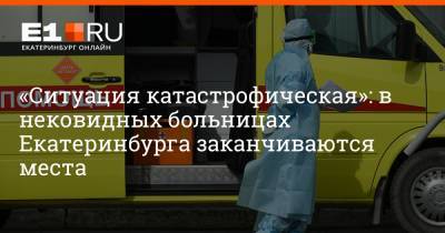 Артем Устюжанин - «Ситуация катастрофическая»: в нековидных больницах Екатеринбурга заканчиваются места - e1.ru - Екатеринбург