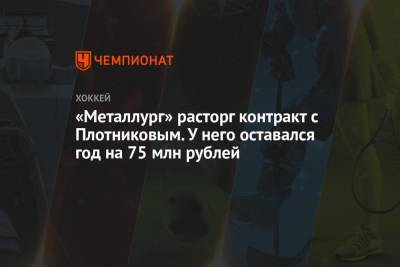 Сергей Плотников - Филипп Майе - «Металлург» расторг контракт с Плотниковым. У него оставался год на 75 млн рублей - championat.com