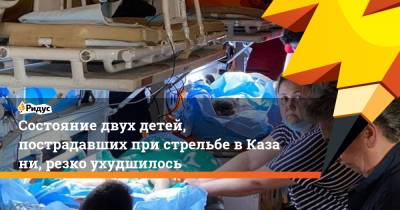 Ильназ Галявиев - Состояние двух детей, пострадавших при стрельбе вКазани, резко ухудшилось - ridus.ru - Казань