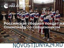 Станислав Поздняков - Олег Матыцин - Поможет ли молебен нашим «безродным» олимпийцам? - novostidnya24.ru - Россия - Токио