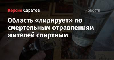 Область «лидирует» по смертельным отравлениям жителей спиртным - nversia.ru - Саратовская обл.