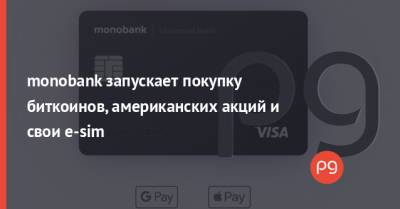 Олег Гороховский - monobank запускает покупку биткоинов, американских акций и свои e-sim - thepage.ua - Украина