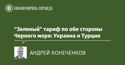 "Зеленый" тариф по обе стороны Черного моря: Украина и Турция - epravda.com.ua - Украина - Турция