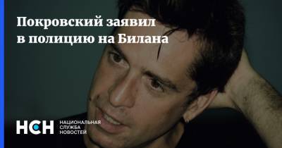 Дмитрий Билан - Максим Покровский - Дима Билан - Покровский заявил в полицию на Билана - nsn.fm - Санкт-Петербург