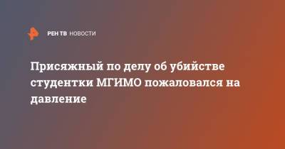 Присяжный по делу об убийстве студентки МГИМО пожаловался на давление - ren.tv - респ. Дагестан