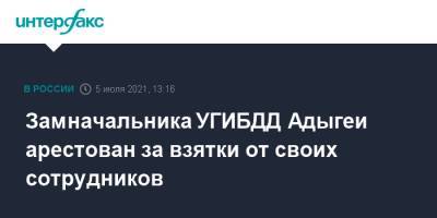 Замначальника УГИБДД Адыгеи арестован за взятки от своих сотрудников - interfax.ru - Москва - Россия - респ. Адыгея
