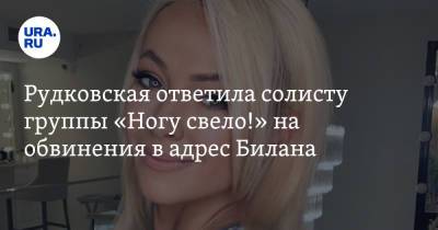 Дмитрий Билан - Яна Рудковская - Максим Покровский - Рудковская ответила солисту группы «Ногу свело!» на обвинения в адрес Билана - ura.news - Россия - Санкт-Петербург - Царьград