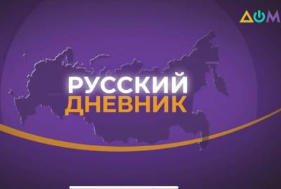 Телеканал “Дом” попросил СБУ выяснить, как на заставку их передачи "Русский дневник" попала карта России с Крымом - kp.ua - Россия - Украина - Крым