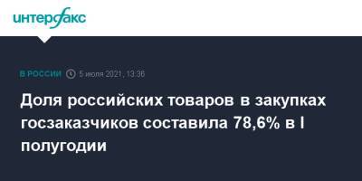 Владимир Путин - Юрий Борисов - Доля российских товаров в закупках госзаказчиков составила 78,6% в I полугодии - interfax.ru - Москва - Россия