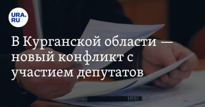 В Курганской области — новый конфликт с участием депутатов - ura.news - Курганская обл.