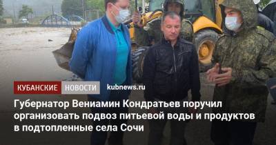 Вениамин Кондратьев - Алексей Копайгородский - Губернатор Вениамин Кондратьев поручил организовать подвоз питьевой воды и продуктов в подтопленные села Сочи - kubnews.ru - Сочи - Краснодарский край