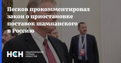 Владимир Путин - Дмитрий Песков - Песков прокомментировал закон о приостановке поставок шампанского в Россию - nsn.fm - Россия