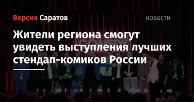 Жители региона смогут увидеть выступления лучших стендап-комиков России - nversia.ru - Россия - Саратовская обл. - Саратов