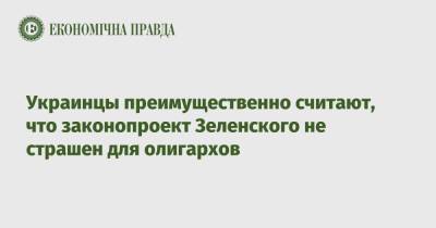 Зеленский - Украинцы преимущественно считают, что законопроект Зеленского не страшен для олигархов - epravda.com.ua - Украина - Крым