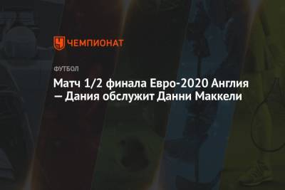 Ян Де-Врис - Матч 1/2 финала Евро-2020 Англия — Дания обслужит Данни Маккели - championat.com - Англия - Италия - Лондон - Испания - Дания - Голландия