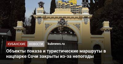 Объекты показа и туристические маршруты в нацпарке Сочи закрыты из-за непогоды - kubnews.ru - Сочи - Краснодарский край