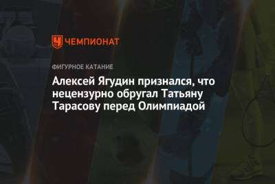 Татьяна Тарасова - Алексей Ягудин - Алексей Ягудин признался, что нецензурно обругал Татьяну Тарасову перед Олимпиадой - championat.com