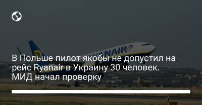 В Польше пилот якобы не допустил на рейс Ryanair в Украину 30 человек. МИД начал проверку - liga.net - Украина - Польша - Одесса