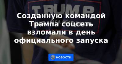 Майк Помпео - Джейсон Миллер - Созданную командой Трампа соцсеть взломали в день официального запуска - news.mail.ru - Twitter