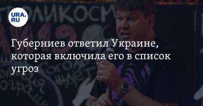 Дмитрий Губерниев - Губерниев ответил Украине, которая включила его в список угроз. «Дуракам закон не писан» - ura.news - Украина