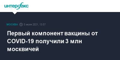Сергей Собянин - Первый компонент вакцины от COVID-19 получили 3 млн москвичей - interfax.ru - Москва - Россия