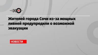 Жителей города Сочи из-за мощных ливней предупредили о возможной эвакуации - echo.msk.ru - Сочи