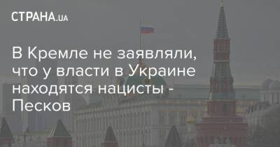 Владимир Путин - Дмитрий Песков - Владимир Соловьев - Степан Бандер - В Кремле не заявляли, что у власти в Украине находятся нацисты - Песков - strana.ua - Москва - Россия - Украина