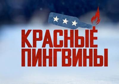 14 июля на more.tv и Wink состоится премьера документального фильма «Красные пингвины» - ya62.ru - Россия - Украина